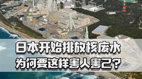 核污染 日本开始排放核废水难道国土真没地方装吗为何要这样害人害己 核污染 核废水 日本 新浪新闻