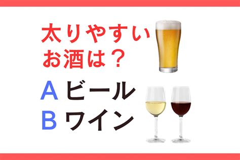 太りやすいお酒は「ビール Or ワイン」？｜管理栄養士監修【ダイエット中の食事】 マチュアリスト