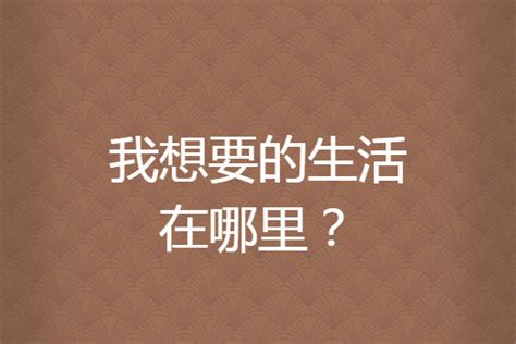 你想要的生活事业，是不是不知道从哪里开始？ 知乎