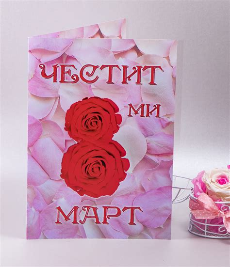 Картичка за Осми март, формат А4 - Подаръчни опаковки