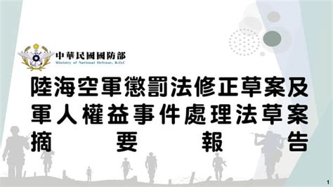 討一 「陸海空軍懲罰法」修正草案及「軍人權益事件處理法」草案 國防部 懶人包 Pdf