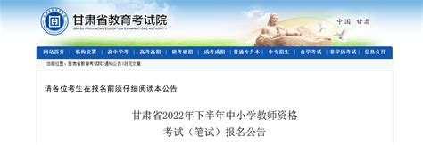 甘肃教师资格报名条件2023年报名条件及历年汇总 建筑界