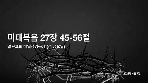 열린교회 4월 7일 매일성경묵상 Youtube