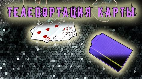 ФОКУС «ТЕЛЕПОРТАЦИЯ КАРТЫ» / КАРТА РЕАЛЬНО ПЕРЕМЕЩАЕТСЯ !!! - YouTube
