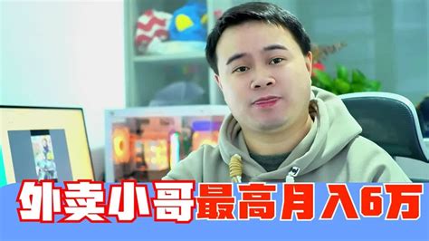 上海外卖小哥3年赚102万，最高收月入6万，谈谈我的个人看法上 Youtube