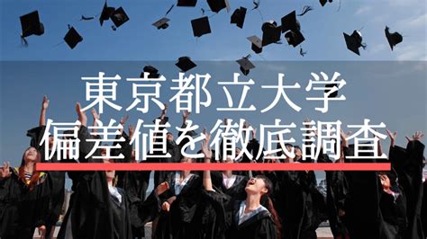 【2021年度】東京都立大学旧 首都大学東京の偏差値！河合塾・駿台・ベネッセ・東進