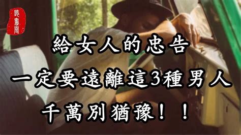 給女人的忠告：一定要遠離這3種男人，千萬別猶豫！【聽書閣】 Youtube