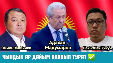 Чындык ар дайым калкып турат - YouTube