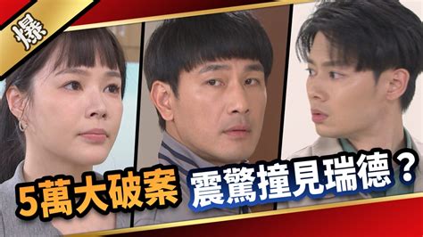 《愛的榮耀 Ep85精采片段》5萬大破案 震驚撞見瑞德？ ｜四季線上4gtv