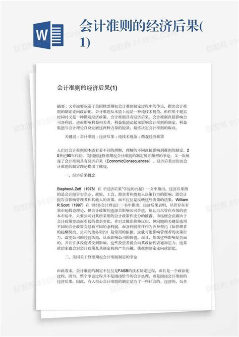 会计准则的经济后果1word模板免费下载编号z65arexoq图精灵