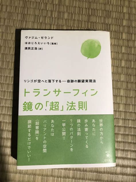 トランサーフィン鏡の「超」法則 リンゴが空へと落下する 奇跡の願望実現法 55％以上節約 Swimmainjp