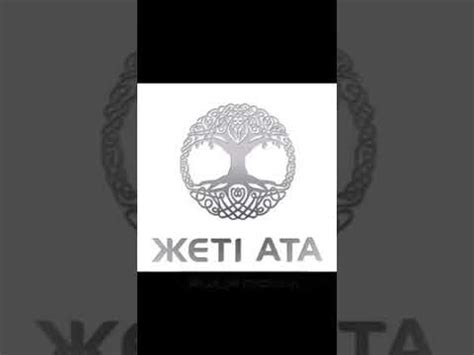 Жеті ата - YouTube