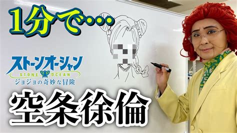 アイデンティティ田島による野沢雅子さんのストーンオーシャン「空条徐倫」1分速描き Youtube