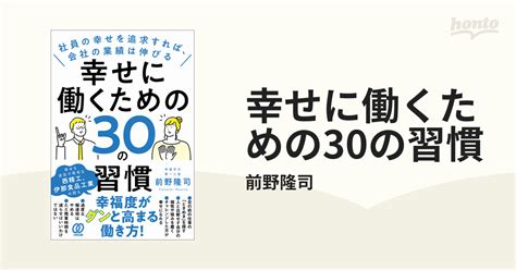 幸せに働くための30の習慣 Honto電子書籍ストア