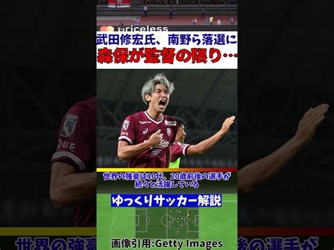 【サッカー日本代表】メンバー発表に『森保が監督のかぎり』【ゆっくりサッカー解説】 Shorts サッカー ゆっくりサッカー解説 ゆっくりサッカー解説｜youtubeランキング