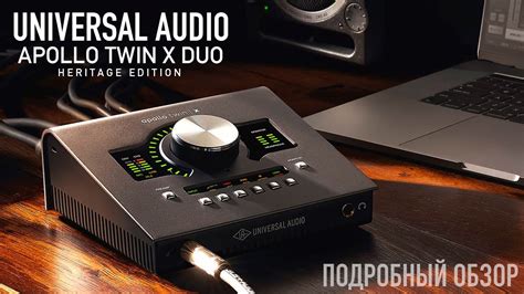 Universal Audio Apollo Twin X Duo Heritage Edition Обзор звуковой