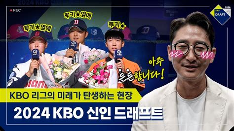 2024 Kbo 신인 드래프트 그 현장 속으로 Youtube