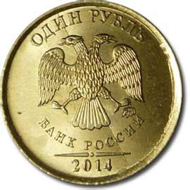 1 рубль 2014 года - цена обычной монеты и с буквой Р, стоимость