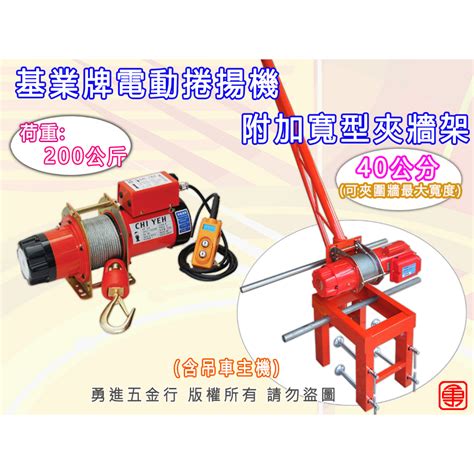 【勇進五金行】含稅 基業牌電動捲揚機16吋加寬型夾牆架 吊貨捲揚機 吊磚機 電動吊車 吊架 電動捲揚機 16吋夾架 蝦皮購物