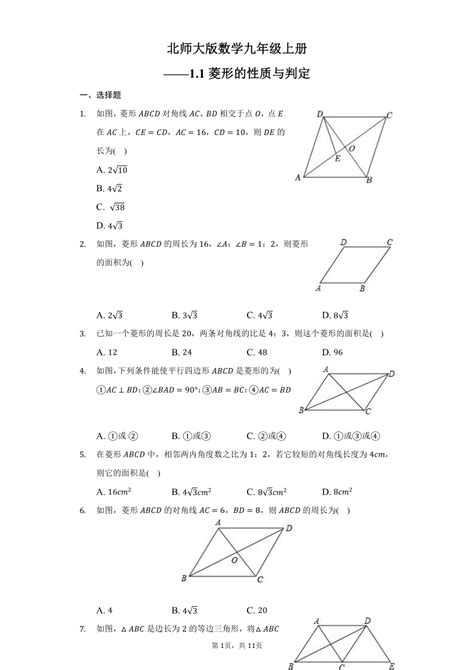 北师大版数学九年级上册 11菱形的性质与判定 同步练习（word版 含答案） 21世纪教育网