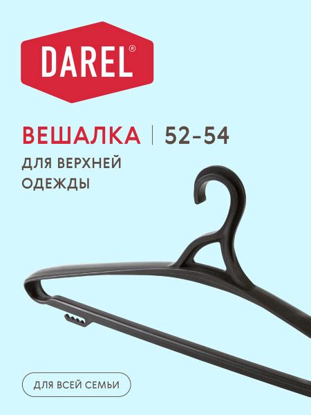 Вешалка плечики Darel Plastic, 1 шт - купить по доступной цене c ...