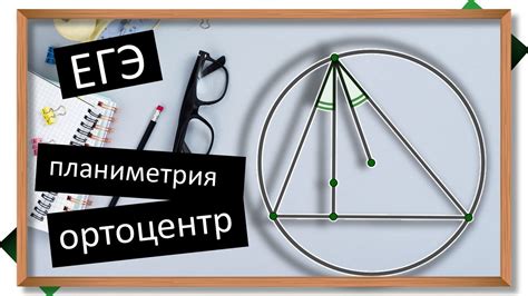 Планиметрия. Свойство ортоцентра. ЕГЭ профиль. - YouTube