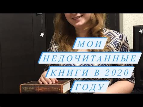 Мои недочитанные книги в 2020 - YouTube