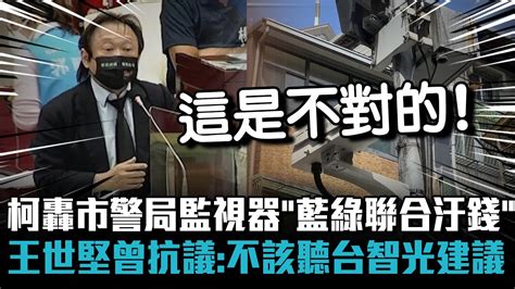 柯轟市警局監視器「藍綠聯合汙錢」 王世堅曾抗議：不該一廂情願聽台智光建議【cnews】 Youtube