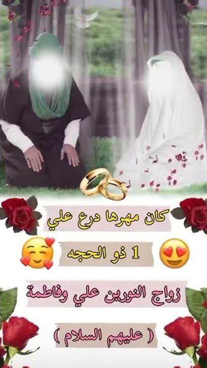 متباركين بزواج النور من النور 💕🦋💍 زواج الامام علي والسيده فاطمه الزهراء