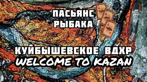 Пасьянс Рыбака. Казань. Куйбышевское водохранилище. - YouTube