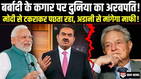 PM Modi और Gautam Adani स पग महग पड गय George Soros YouTube