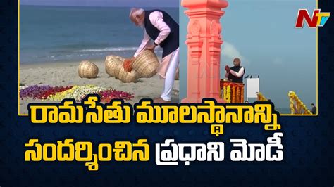 Pm Modi Visit Ram Setu Origin Point In Tamil Nadu Dhanushkodi Ntv