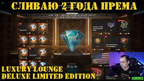 Открытие контейнеров Deluxe Limited Edition ивент Luxury Lounge в WOT