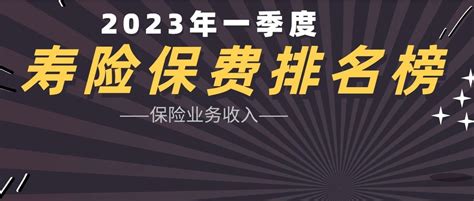 2023年一季度寿险公司保险业务收入排名榜：泰康超越新华，首登行业第四！中邮首登行业第七，友邦排名上升3位！中邮寿险公司原保险新浪新闻