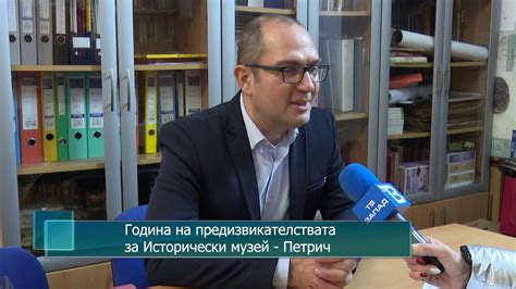 Година на предизвикателствата за Исторически музей - Петрич - YouTube