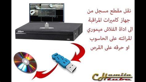 نقل مقطع مسجل من جهاز كاميرات المراقبة Dvr Dahua على اداة Usb لقرائته