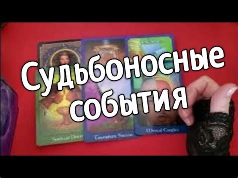 ️ТАРО ДЛЯ МУЖЧИН ️Судьбоносные события ️Что Стремительно Ворвется в ...