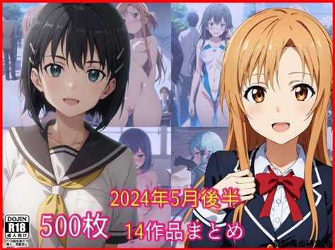 気まぐれチョイス（同人作品）【2024年5月後半 羞恥露出研究所14作品まとめ】 総集編 牡丹桜のblog 改