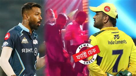 ফ্যাক্ট চেক Ipl ফাইনালের আগে একসঙ্গে ডান্স ফ্লোরে ঝড় তুললেন ধোনি