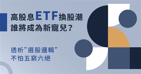 高股息etf換股潮來臨，潛在成分股看這裡｜加值內容｜豐雲學堂