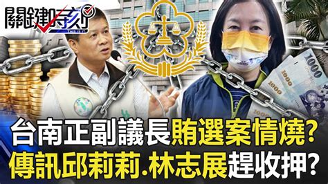 案情延燒？台南正副議長賄選案今再傳訊邱莉莉、林志展 趕臨時會前收押？【關鍵時刻】20230206 2 劉寶傑 李正皓 吳子嘉 黃世聰 李家名 Youtube