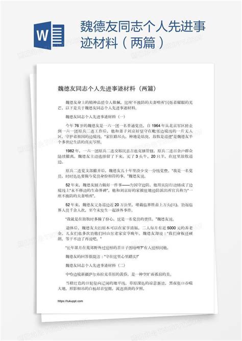 魏德友同志个人先进事迹材料（两篇）模板下载材料图客巴巴