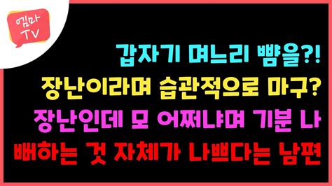 쟝냔을 다큐로 받으면 안된다고 화내는 남편 며느리 당황하는 표정 손주가 당황해하는 표정을 즐기는 시모 막장가족 가스라이팅