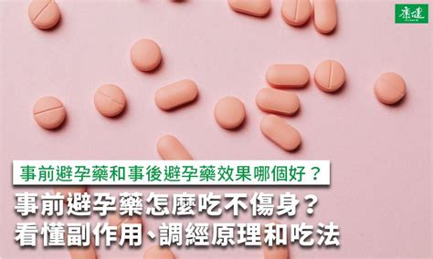 事前避孕藥怎麼吃？用來調經有副作用？3種人吃會傷身 康健雜誌