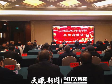 习水县召开2021年老干部县情通报会发展老同志工作