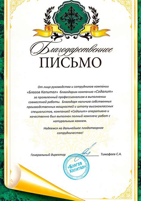 Благодарственные письма - компания «Содалит»