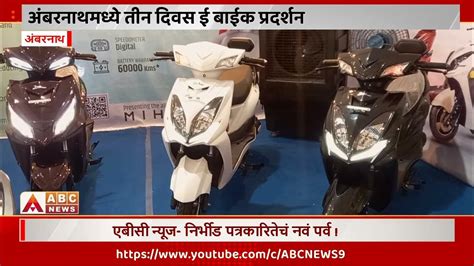 Ambernath।अंबरनाथमध्ये तीन दिवस ई बाईक प्रदर्शन - YouTube