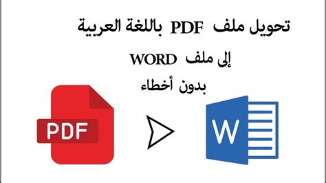 تحويل ملف Pdf الى Word يدعم اللغة العربية بدون اخطاء Youtube