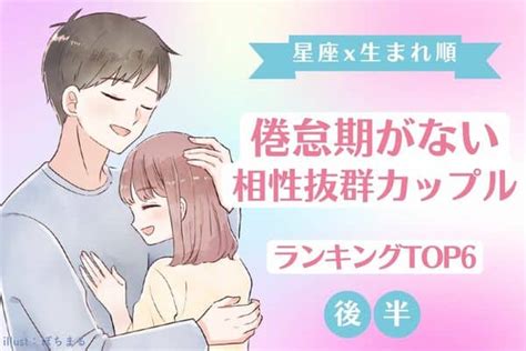 【星座×生まれ順】ずーっとラブラブ♡「倦怠期がない相性抜群カップル」top6＜後半＞ モデルプレス