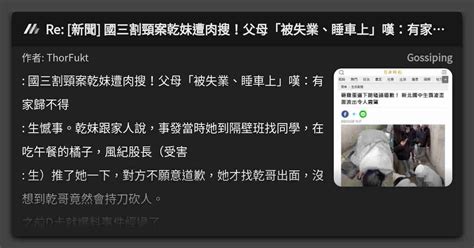 Re 新聞 國三割頸案乾妹遭肉搜！父母「被失業、睡車上」嘆：有家歸不得 看板 Gossiping Mo Ptt 鄉公所